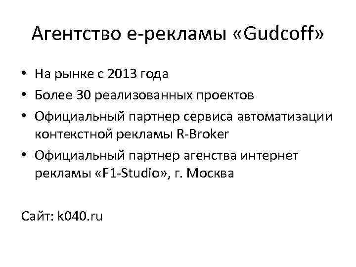 Агентство e-рекламы «Gudcoff» • На рынке с 2013 года • Более 30 реализованных проектов