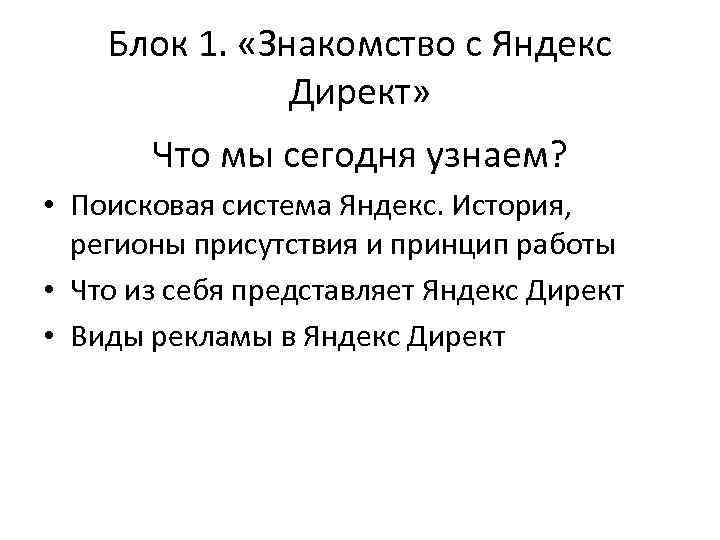 Блок 1. «Знакомство с Яндекс Директ» Что мы сегодня узнаем? • Поисковая система Яндекс.