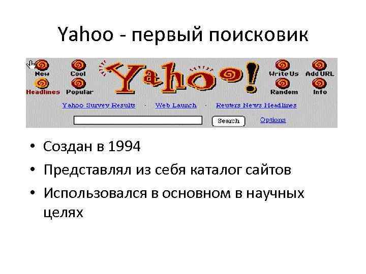 Yahoo - первый поисковик • Создан в 1994 • Представлял из себя каталог сайтов