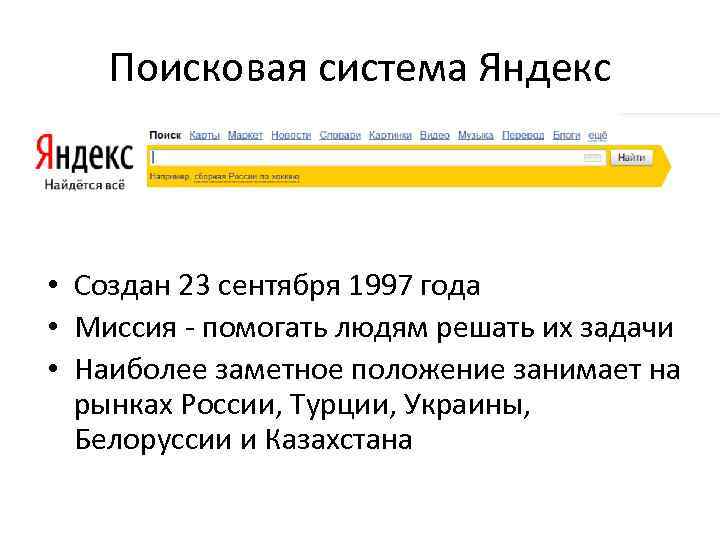 Поисковая система Яндекс • Создан 23 сентября 1997 года • Миссия - помогать людям