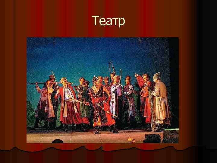 Театр 
