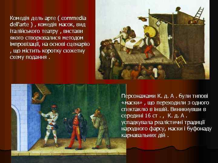 Комедія дель арте ( commedia dell'arte ) , комедія масок, вид італійського театру ,