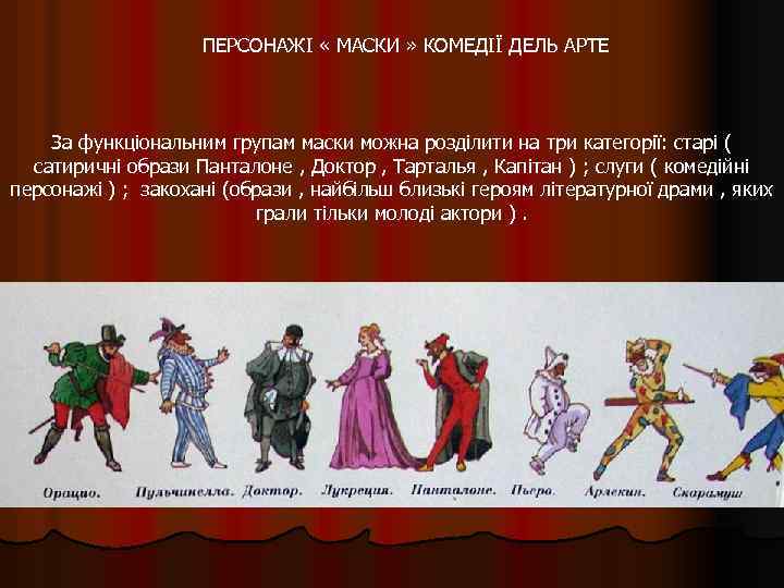 ПЕРСОНАЖІ « МАСКИ » КОМЕДІЇ ДЕЛЬ АРТЕ За функціональним групам маски можна розділити на
