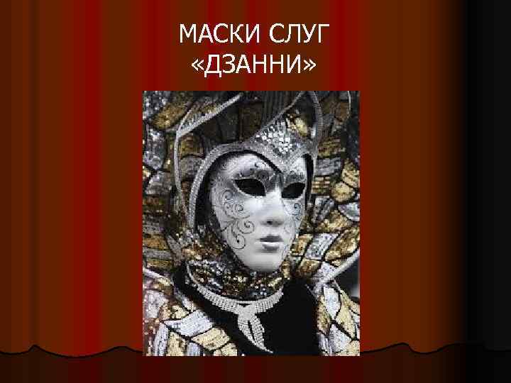 МАСКИ СЛУГ «ДЗАННИ» 