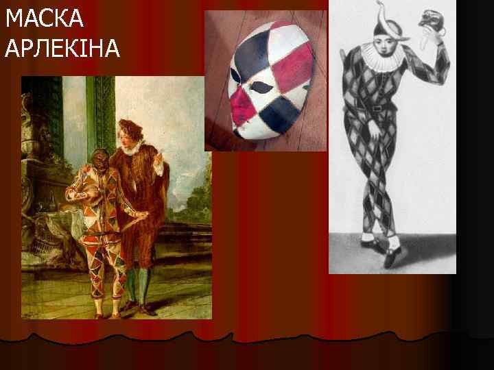 МАСКА АРЛЕКІНА 