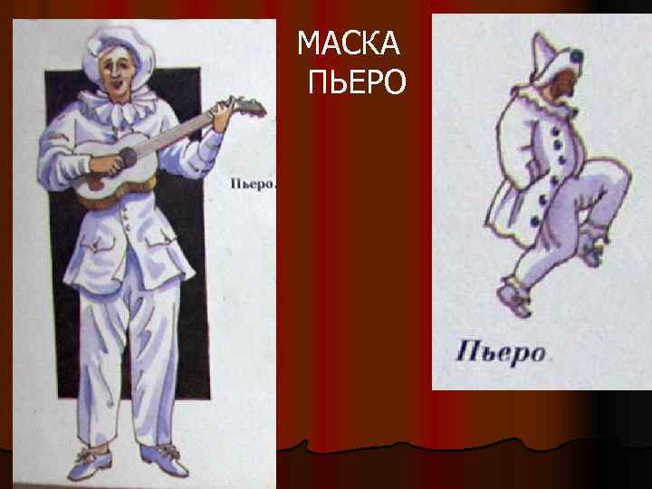 МАСКА ПЬЕРО 