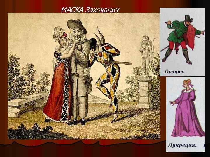 МАСКА Закоханих 