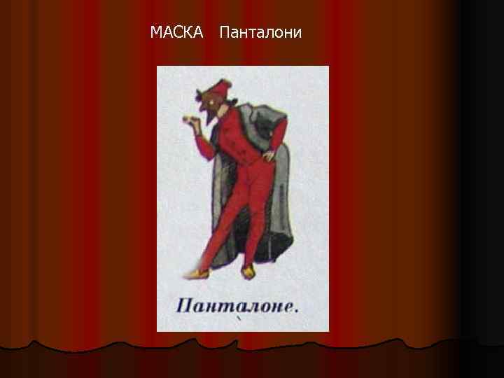 МАСКА Панталони 