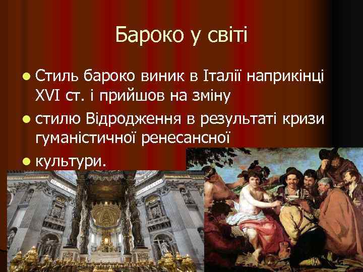 Бароко у світі l Стиль бароко виник в Італії наприкінці XVI ст. і прийшов