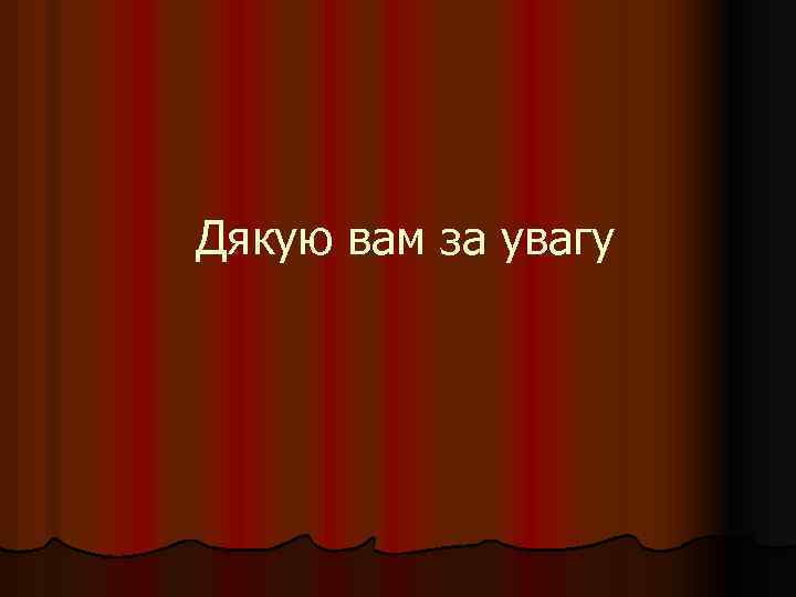 Дякую вам за увагу 