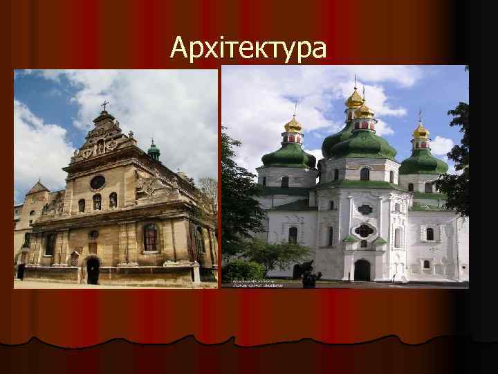 Архітектура 
