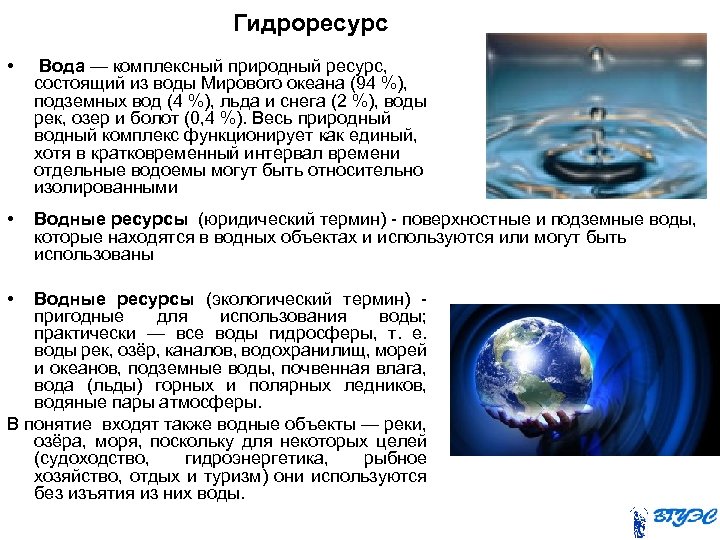 Гидроресурс • Вода — комплексный природный ресурс, состоящий из воды Мирового океана (94 %),