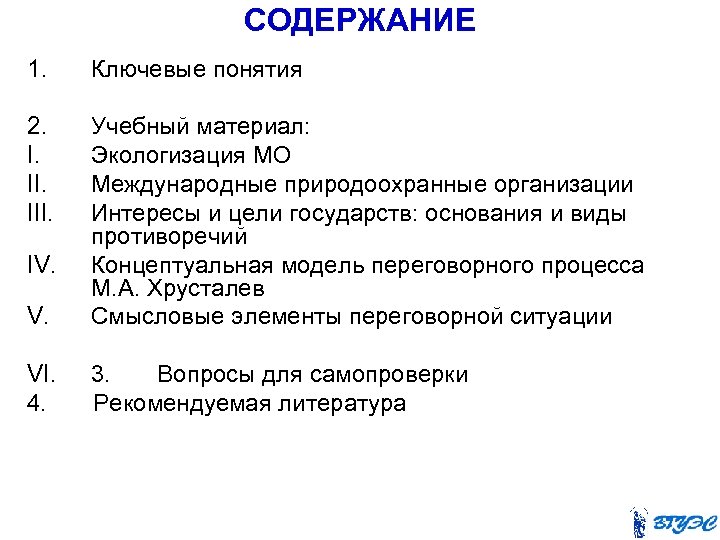СОДЕРЖАНИЕ 1. Ключевые понятия 2. I. III. Учебный материал: Экологизация МО Международные природоохранные организации