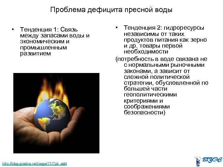 Проблема дефицита пресной воды • Тенденция 1: Связь между запасами воды и экономическим и