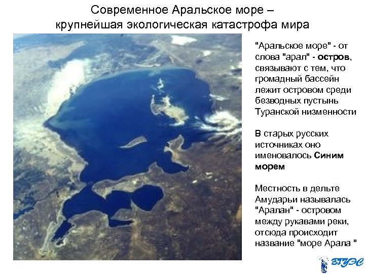 Современное Аральское море – крупнейшая экологическая катастрофа мира "Аральское море" - от слова "арал"