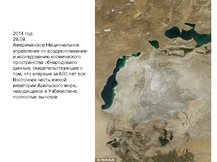 2014 год 29. 09. Американское Национальное управление по воздухоплаванию и исследованию космического пространства обнародовало