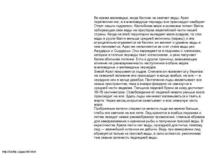 Во время маловодья, когда Каспию не хватает воды, Арал переполнен ею, а в многоводные