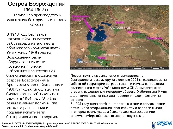 Остров Возрождения 1954 -1992 гг. Полигон по производству и испытанию бактериологического оружия В 1948