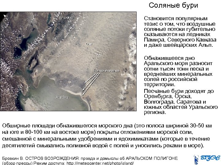 Соляные бури Становится популярным тезис о том, что воздушные соляные потоки губительно сказываются на