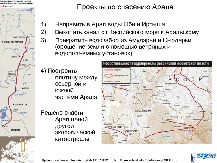 Проекты по спасению Арала 1) 2) 3) Направить в Арал воды Оби и Иртыша