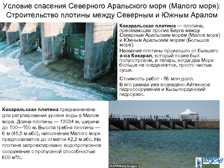 Условие спасения Северного Аральского моря (Малого моря): Строительство плотины между Северным и Южным Аралом