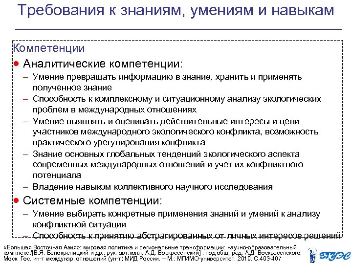 Требования к знаниям, умениям и навыкам Компетенции · Аналитические компетенции: – Умение превращать информацию