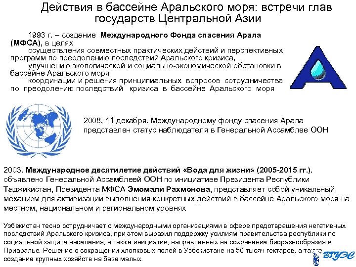 Действия в бассейне Аральского моря: встречи глав государств Центральной Азии 1993 г. – создание