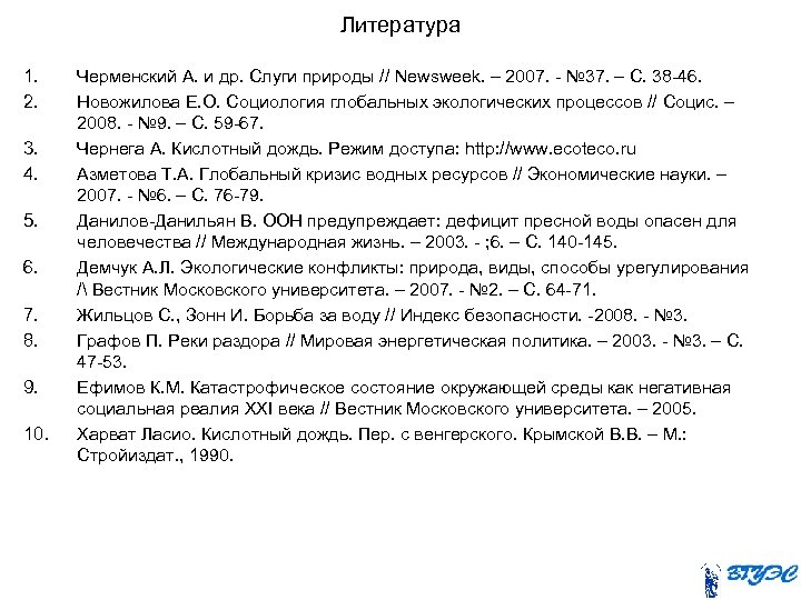 Литература 1. 2. 3. 4. 5. 6. 7. 8. 9. 10. Черменский А. и