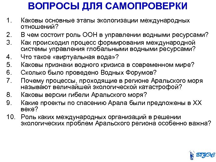 ВОПРОСЫ ДЛЯ САМОПРОВЕРКИ 1. Каковы основные этапы экологизации международных отношений? 2. В чем состоит