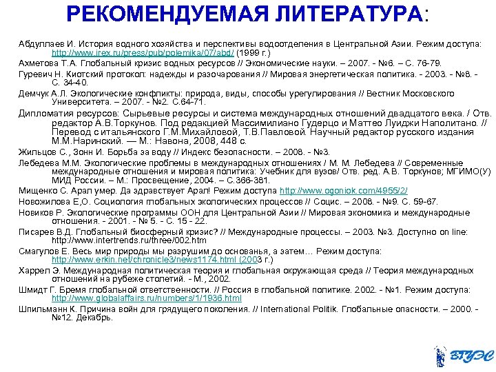 РЕКОМЕНДУЕМАЯ ЛИТЕРАТУРА: Абдуллаев И. История водного хозяйства и перспективы водоотделения в Центральной Азии. Режим