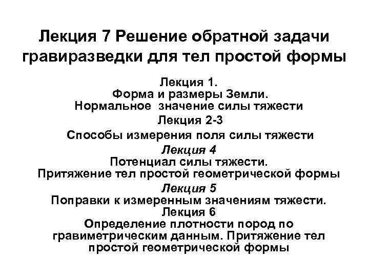 Лекция 7 Решение обратной задачи гравиразведки для тел простой формы Лекция 1. Форма и