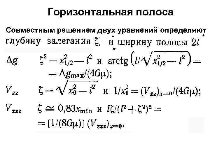 Горизонтальная полоса Совместным решением двух уравнений определяют 