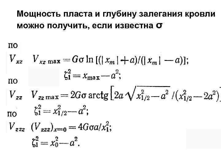 Мощность пласта и глубину залегания кровли можно получить, если известна σ 