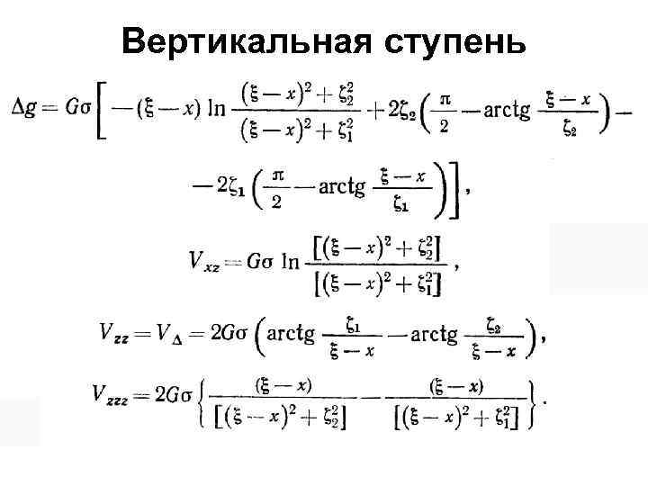 Вертикальная ступень 