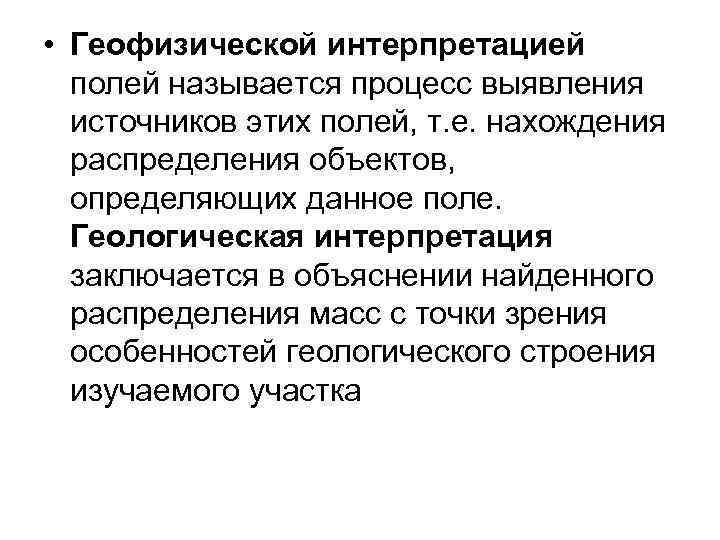  • Геофизической интерпретацией полей называется процесс выявления источников этих полей, т. е. нахождения