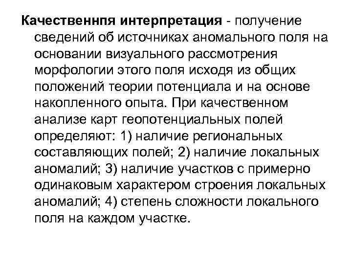 Качественнпя интерпретация - получение сведений об источниках аномального поля на основании визуального рассмотрения морфологии
