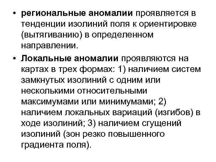  • региональные аномалии проявляется в тенденции изолиний поля к ориентировке (вытягиванию) в определенном
