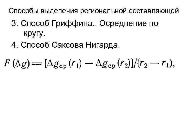 Способы выделения региональной составляющей 3. Способ Гриффина. . Осреднение по кругу. 4. Способ Саксова