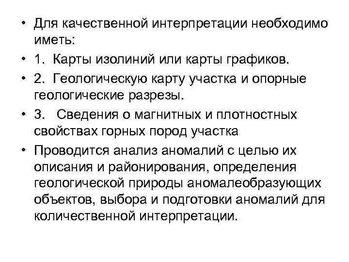  • Для качественной интерпретации необходимо иметь: • 1. Карты изолиний или карты графиков.