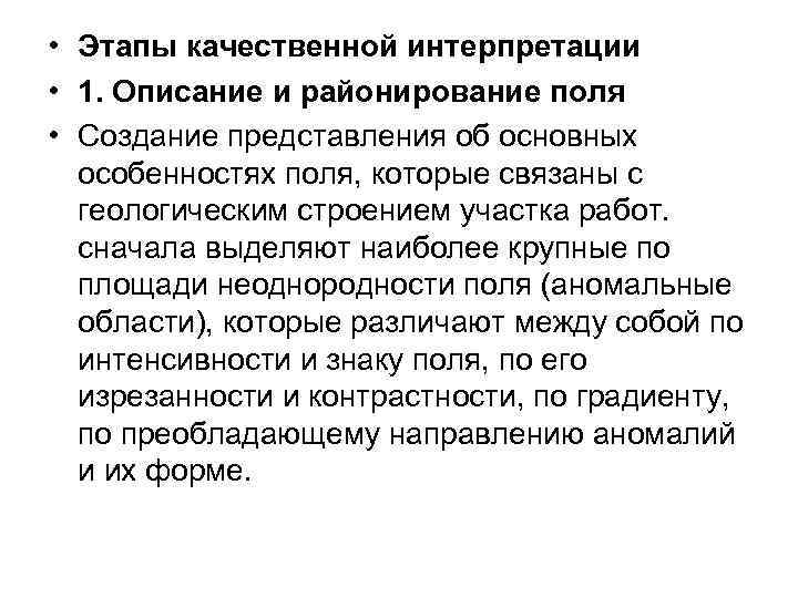  • Этапы качественной интерпретации • 1. Описание и районирование поля • Создание представления