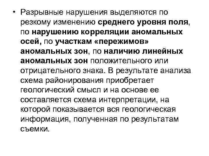  • Разрывные нарушения выделяются по резкому изменению среднего уровня поля, по нарушению корреляции