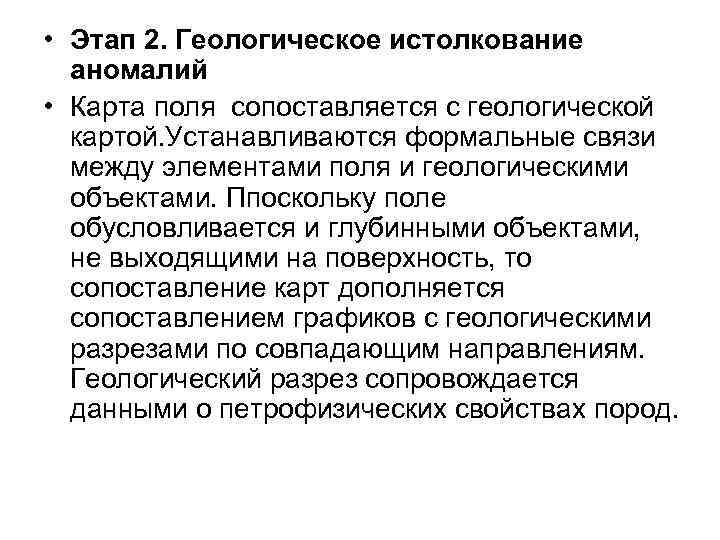  • Этап 2. Геологическое истолкование аномалий • Карта поля сопоставляется с геологической картой.