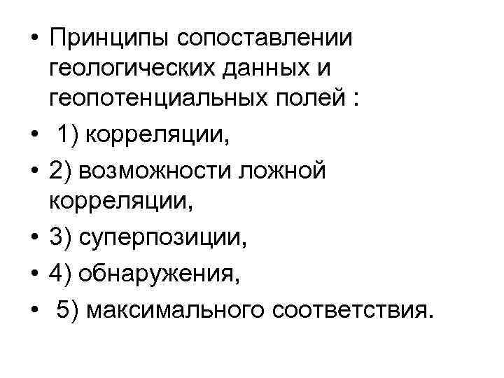  • Принципы сопоставлении геологических данных и геопотенциальных полей : • 1) корреляции, •