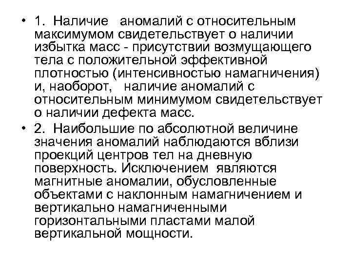  • 1. Наличие аномалий с относительным максимумом свидетельствует о наличии избытка масс -