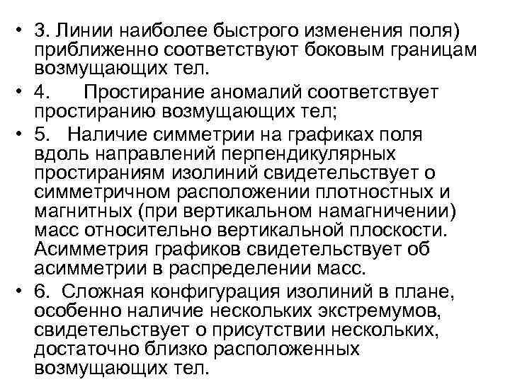  • 3. Линии наиболее быстрого изменения поля) приближенно соответствуют боковым границам возмущающих тел.