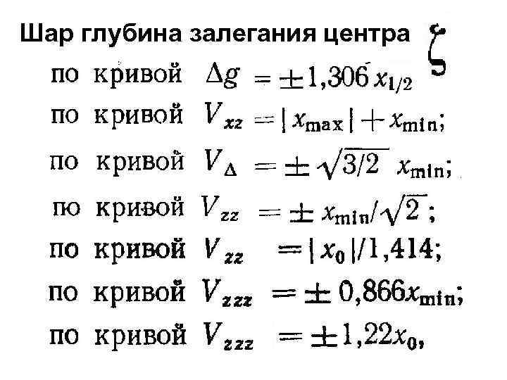 Шар глубина залегания центра 