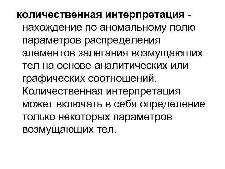 количественная интерпретация нахождение по аномальному полю параметров распределения элементов залегания возмущающих тел на основе