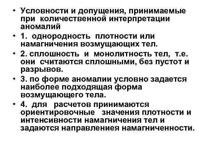  • Условности и допущения, принимаемые при количественной интерпретации аномалий • 1. однородность плотности