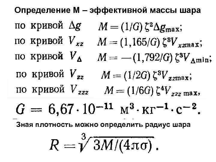 Определение М – эффективной массы шара Зная плотность можно определить радиус шара 