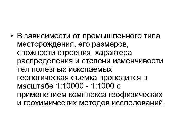  • В зависимости от промышленного типа месторождения, его размеров, сложности строения, характера распределения